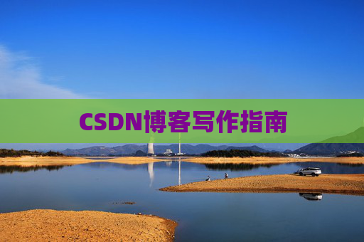 CSDN博客写作指南