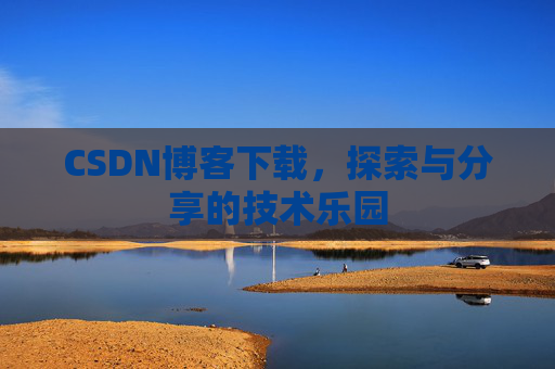 CSDN博客下载，探索与分享的技术乐园